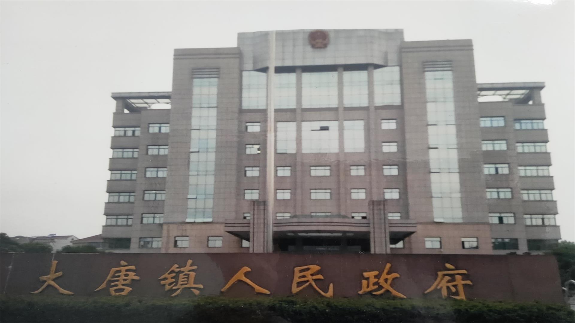 大唐鎮鎮府.jpg